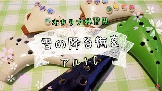 【オカリナ練習用】アルトC「雪の降る街を」【ドレミ楽譜】