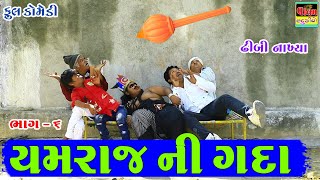 યમરાજ ની ગદા | Yamraj Ni Gada | New Full HD Deshi Gujarati Comedy Video Valam Studio |