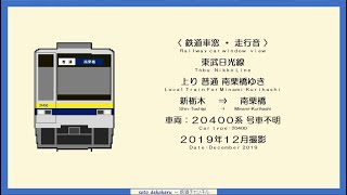 鉄道車窓・走行音／東武日光線 普通 南栗橋ゆき(上り,新栃木→南栗橋：20400系)2019年12月