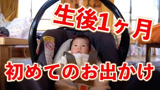 【生後1ヶ月】初めてのお出かけ！お外デビュー！！