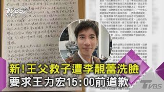 新!王父救子遭李靚蕾洗臉 要求王力宏15:00前道歉｜TVBS新聞