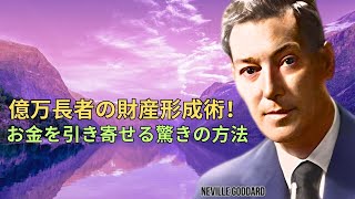 お金を引き寄せる秘訣！億万長者になれる方法を大公開 | ネビル・ゴダード | 引力の法則