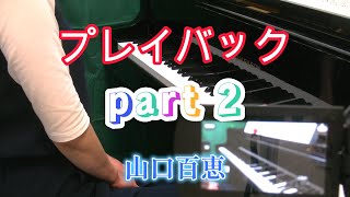 プレイバックpart２　　山口　百恵