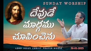 26-01-25  దేవుడే మార్గము చూపించెను pastor: YESURATNAM KASARAPU \