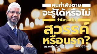 【พากย์ไทย】คนกำลังตาย...จะรู้ได้หรือไม่ว่าใครจะไปสวรรค์หรือนรก?| Dr. Zakir Naik