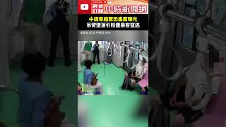 中捷車廂驚恐畫面曝光　吊臂落下引乘客奔逃@ChinaTimes #Shorts