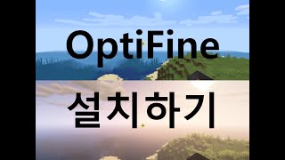 마인크래프트 옵티파인(OptiFine) 설치법