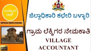 village accountant/ಗ್ರಾಮ ಲೆಕ್ಕಿಗರ ನೇಮಕಾತಿ/ballari/ಜಿಲ್ಲಾಧಿಕಾರಿ ಕಛೇರಿ/ಬಳ್ಳಾರಿ/udyoga raj/udyoga varte