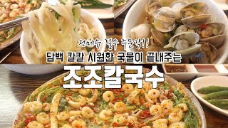 신선한 조개가 듬뿍~ 탄력면발, 칼칼하고 시원한 국물, 조조칼국수!!