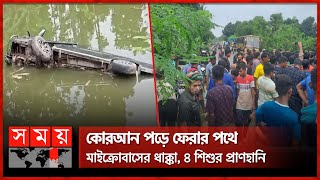 সড়ক আটকে এলাকাবাসীর বিক্ষোভ  | Kushtia | Road Incident | Students | Somoy TV