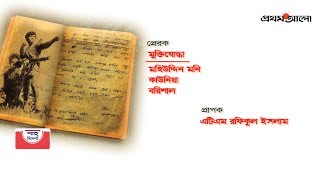 একাত্তরের-চিঠি II মহিউদ্দিন মনি