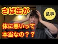 さば缶が体に悪いって本当？DaiGoが科学的に解説!