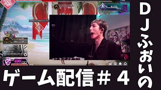 【ＤＪふぉい】ゲーム配信＃４【APEX】【切り抜き　Repezen Foxx　きりぬき　ふぉい雑談　dj社長　dj銀太　djまる　dj脇　レペゼン　】