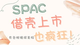 SPAC借壳上市也疯狂！到底什么是SPAC，什么是借壳上市？有点与缺点？能够投资吗？