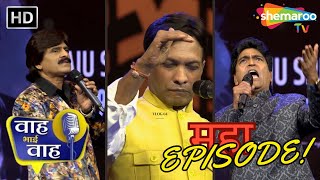 Dhamekedaar Episode Of Waah Bhai Waah | Tribute To Raju Srivastav | Non Stop Comedy | Shayari