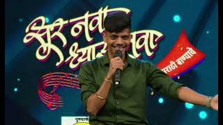 काठी न घोंगड- Bhavesh Khade | Sur Nava Dhyas Nava 2022 | Mega Audition Round