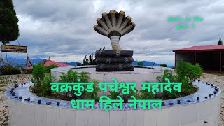 Nepal vlog part 7 || Bakrakunda pancheswar Mahadev Dham Hile Dhankutta ||must watch || Beautiful ||