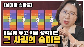 [타로카드] 상대방속마음 지금 마음에 두고 있는  그사람의 속 마음을 살짝 알아볼까요? (현재상황,상대방상황,나의속마음,조언카드)