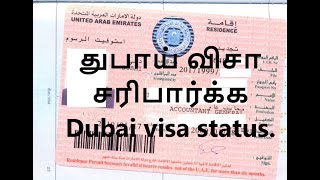 துபாய் விசா பற்றிய விபரம் எவ்வாறு சரிபார்க்கலாம் How to check Dubai visa status.