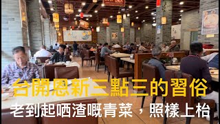 尋美吃在廣東新會Xinhui、開平Kaiping。新會司前鎮功夫客，好多阿叔嚮度歎下午茶。