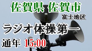 佐賀県 佐賀市 富士町 防災無線 15：00　ラジオ体操第1