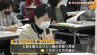 新型コロナの影響も　県　子どもの貧困対策会議