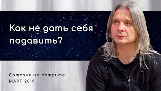 Как не дать себя подавить?  (Алунайя. Сатсанг на ретрите \