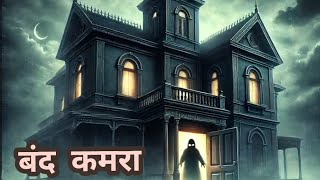 बंद कमरा | interesting story