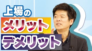 【孫正義に仕えた男が語る】企業は上場すべき？｜伊藤雅仁/上場の法則