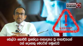 ඩෙල්ටා කොවිඩ් ප්‍රභේදය ආසාදනය වූ ආසාදිතයන් පස් දෙනෙකු මෙරටින් හමුවෙයි...(2021-06-17)