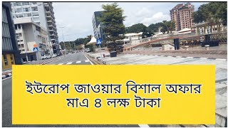 ৪ লক্ষ টাকা ইউরোপ আসুন। #Europ_Bisa । Travel to Europ