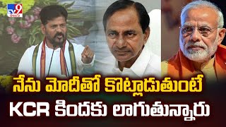 నేను మోదీతో కొట్లాడుతుంటే KCR కిందకు లాగుతున్నారు : CM Revanth Reddy - TV9