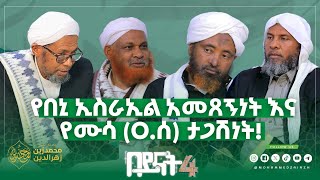 የበኒ ኢስራኢል አመጸኝነት እና የሙሳ (ዐ.ሰ) ታጋሽነት! || #በይናት_4 #ረመዳን