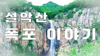 설악산 설악산폭포이야기, 비가 온 후 그림 같은 풍경, 대승폭포 | 토왕성폭포 | 비룡폭포 | 육담폭포, 이래서 산에 갑니다.