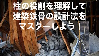 鉄骨構造の講義～鉄骨柱の役割と設計法の考え方～