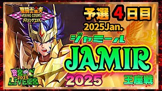 1月ジャミール予選4日目！聖闘士星矢ライジングコスモLIVE配信　1/9[Saint Seiya Awakening]