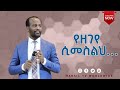 የዘገየ ሲመስልህ ድንቅ ትምህርት በአገልጋይ ዮናታን አክሊሉ  FEB 03,2021 MARSIL TV WORLDWIDE