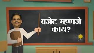 बजेट म्हणजे नक्की काय? | बजेटचं गुरुकुल Ep 1