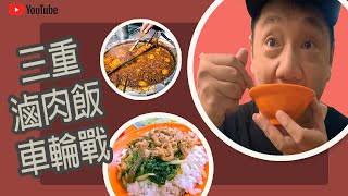 三重滷肉飯車輪戰- 猜一餐能吃幾家 | 店小二魯肉飯 | 唯豐魯肉飯