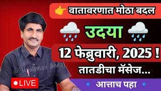 🔴 पंजाब डख हवामान अंदाज लाईव्ह | Panjabrao dakh patil weather today | panjab dakh live