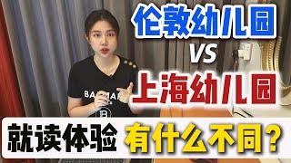 上海宋庆龄国际幼儿园VS伦敦幼儿园：就读体验，学费/校园设施对比；中西方教学理念有什么不同？