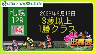 【観る出馬表】2023/8/13 札幌12R 3歳以上1勝クラス【札幌競馬場 x JRA-VAN】