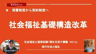 社会福祉基礎構造改革　7割を目指す講義NO.16　現代社会と福祉