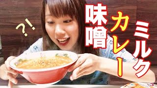 知ってる？青森名物『味噌カレー牛乳ラーメン』を想像だけで作る！