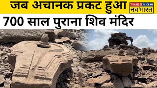 700 year old Shiva Temple revealed in Nashik, Maharashtra. hindi news