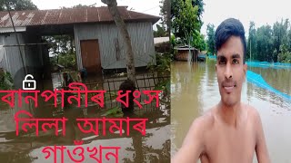 বানপানী আহি সকলো শেষ কৰি পেলালে 😢আমাৰ গাওঁৰ Rasta খন ধংস হৈ গল assames vloge video