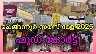 ചെങ്ങന്നൂർ സരസ് മേളയിലെ ഫുഡ്‌ കോർട്ട്, Food Court Chengannur Saras Mela