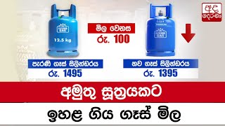 අමුතු සූත්‍රයකට ඉහළ ගිය ගෑස් මිල