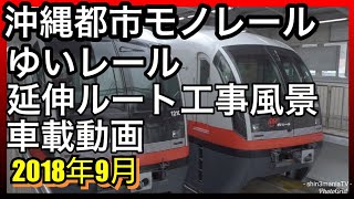 【車載動画】沖縄都市モノレールゆいレール延伸ルート工事風景 2018年9月