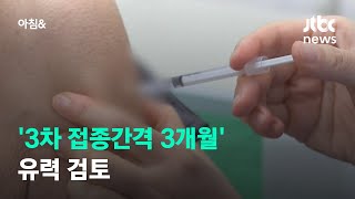 정부, 3차 백신 접종 간격 '3개월'로 단축 방안 검토 / JTBC 아침\u0026